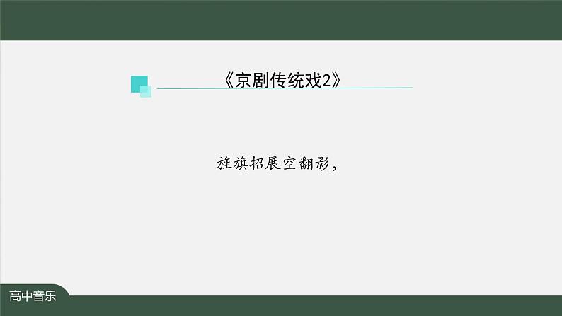 人音版必修《音乐鉴赏》7 京剧传统戏 课件PPT+内嵌音视频+教案+学习任务单+练习题(第2课时)07