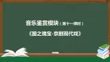 人音版必修《音乐鉴赏》8 京剧现代戏 课件PPT+教案+音频+学习任务单+练习题