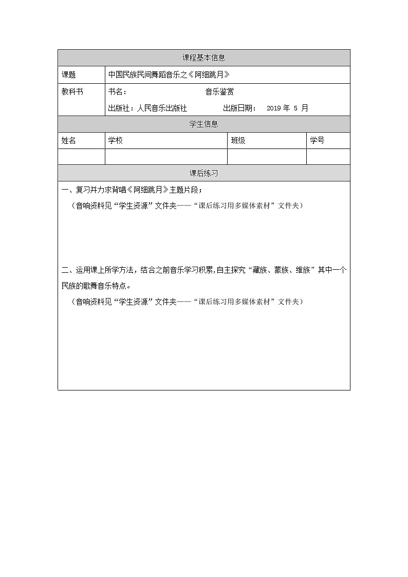 人音版必修《音乐鉴赏》13 中国舞蹈音乐之《阿细跳月》 课件PPT+教案+任务单+练习01