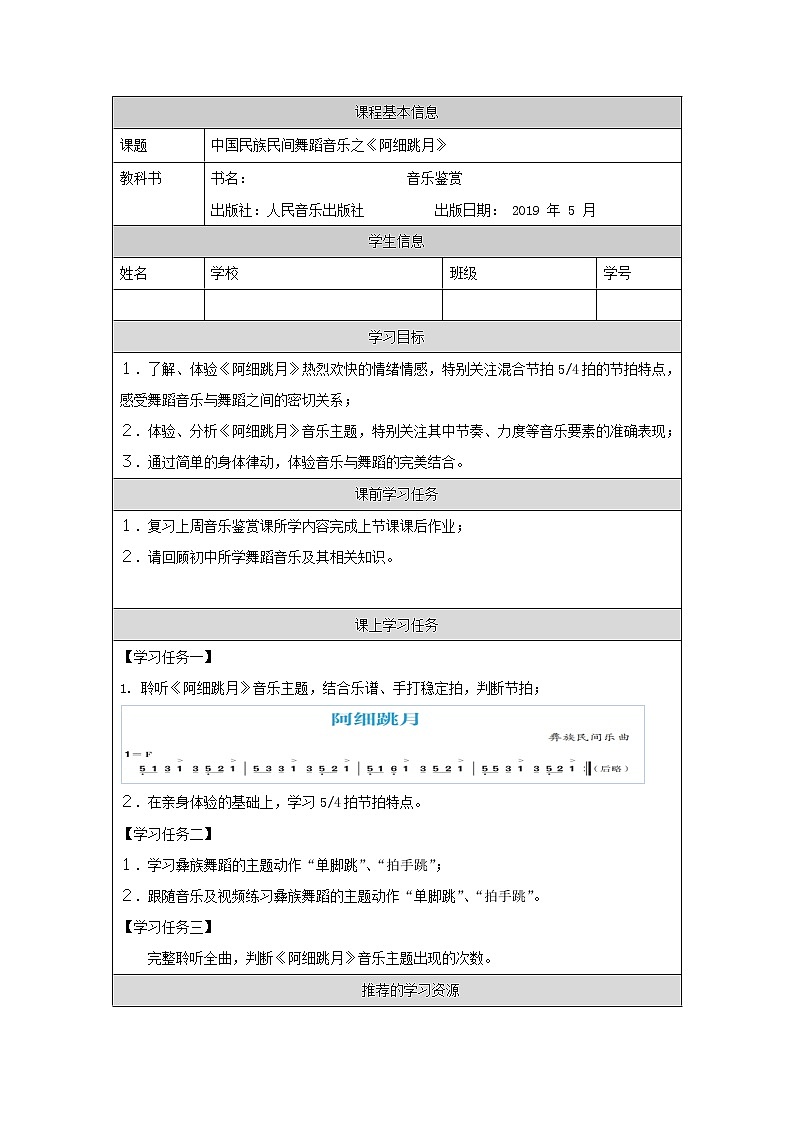 人音版必修《音乐鉴赏》13 中国舞蹈音乐之《阿细跳月》 课件PPT+教案+任务单+练习01