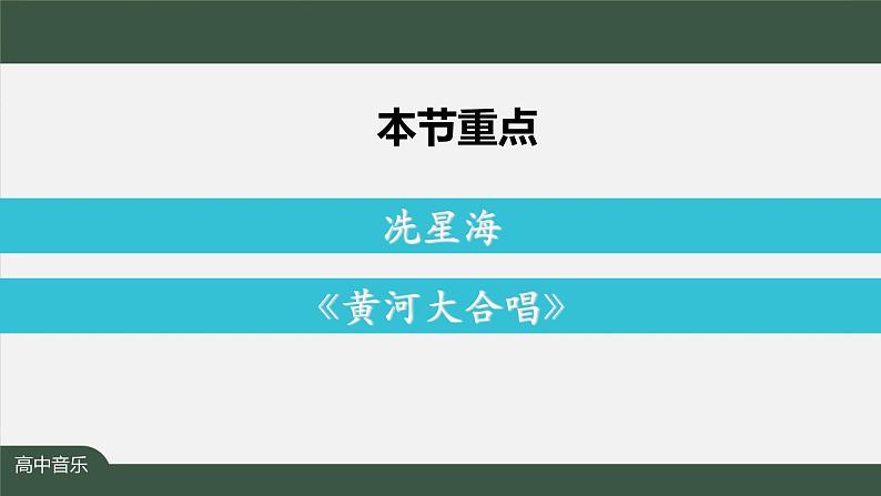 人音版必修《音乐鉴赏》20 人民音乐家冼星海 课件PPT+教案+任务单+练习06