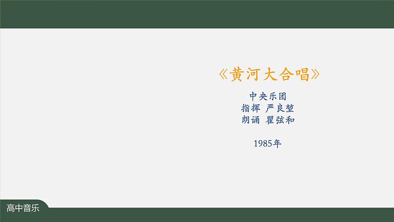 人音版必修《音乐鉴赏》20 人民音乐家冼星海 课件PPT+教案+任务单+练习08
