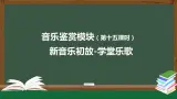 人音版必修《音乐鉴赏》19 学堂乐歌 课件PPT+教案+任务单+练习
