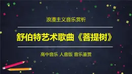 人音版必修《音乐鉴赏》26 自由幻想的浪漫乐派 舒伯特《菩提树》课件PPT