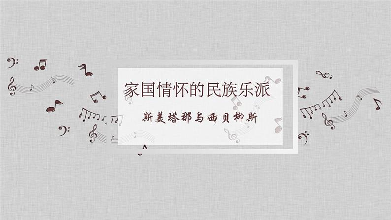 人音版必修《音乐鉴赏》30 斯美塔那与西贝柳斯 PPT课件+音频02