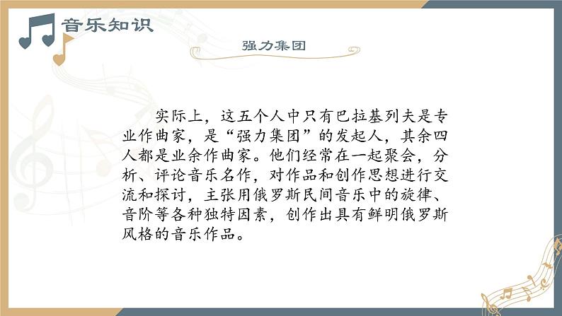 人音版必修《音乐鉴赏》31 格林卡与穆索尔斯基 课件PPT05