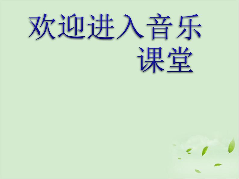 高中音乐-高亢的西北腔课件01