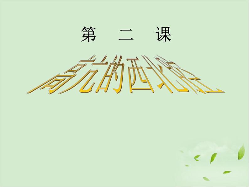 高中音乐-高亢的西北腔课件02