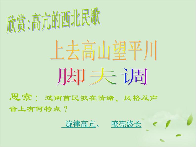 高中音乐-高亢的西北腔课件08