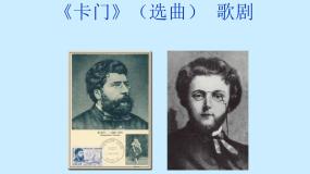 高中音乐人音版 (2019)必修《音乐鉴赏》歌剧教案配套ppt课件