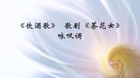 2020-2021学年歌剧课文ppt课件