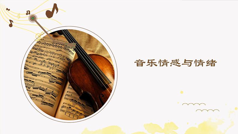 人音版(2019) 必修《音乐鉴赏》 1.2 音乐情感及情绪 课件(20张PPT)01