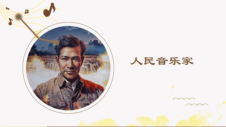 第十单元 第二十节 人民音乐家人音版必修音乐鉴赏课件PPT01
