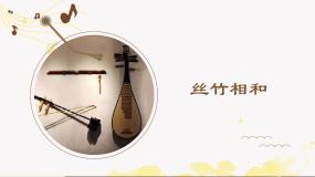 高中音乐人音版 (2019)必修《音乐鉴赏》中花六板图片ppt课件