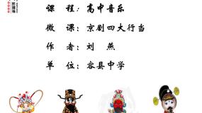 人音版 (2019)必修《音乐鉴赏》京剧的行当示范课课件ppt