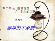 人音版高中《音乐鉴赏》4第四节  醇厚的中原韵课件