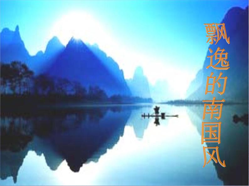 人音版高中《音乐鉴赏》5第五节 飘逸的南国风课件01