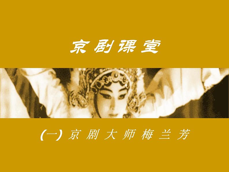 人音版高中《音乐鉴赏》8京剧大师梅兰芳课件01