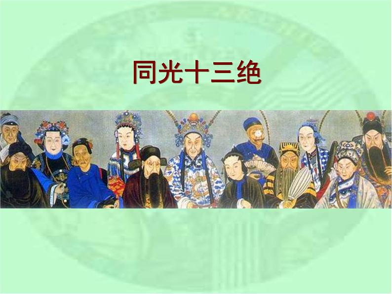 人音版高中《音乐鉴赏》8京剧大师梅兰芳课件02