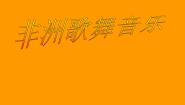 人音版第十一节 非洲歌舞音乐图片ppt课件
