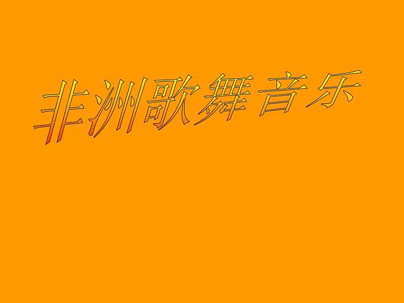 人音版高中《音乐鉴赏》11第十一节 非洲歌舞音乐课件01