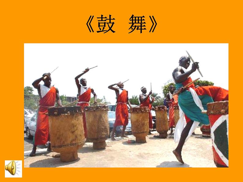 人音版高中《音乐鉴赏》11第十一节 非洲歌舞音乐课件07