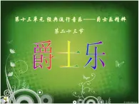 人音版高中《音乐鉴赏》23第二十三节：爵士乐课件