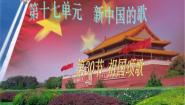 音乐第三十节 祖国颂歌教学课件ppt