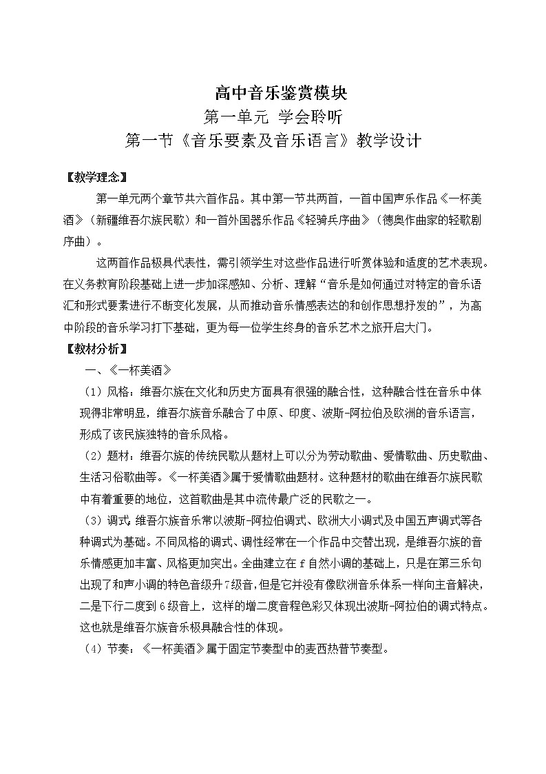 新人音版必修《音乐鉴赏》《音乐要素及音乐语言》教案01