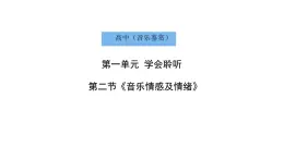 人音版必修《音乐鉴赏》音乐情感及情绪 课件PPT+内嵌音频