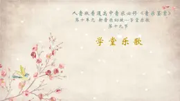 新人音版必修《音樂鑒賞》學(xué)堂樂歌 課件PPT+視頻