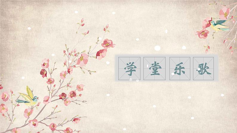 新人音版必修《音乐鉴赏》学堂乐歌 课件PPT+视频03