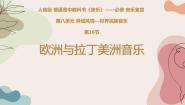 高中音乐第八单元 异域风情——世界民族音乐第十六节 欧洲与拉丁美洲音乐知识拉丁美洲音乐图文ppt课件