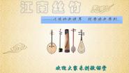 高中音乐人音版 (2019)必修《音乐鉴赏》江南丝竹图片ppt课件