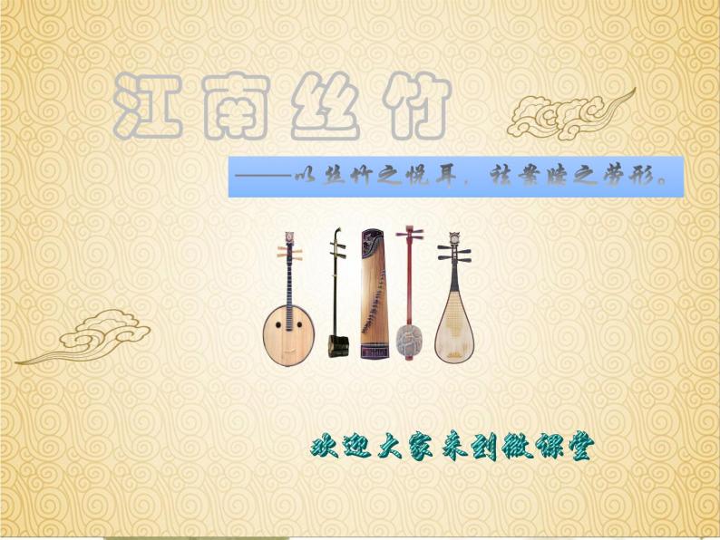 人音版必修《音乐鉴赏》3.6 江南丝竹 课件PPT+音频01