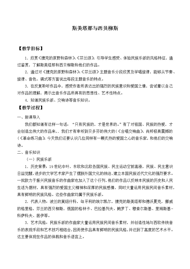 新人音版必修《音乐鉴赏》斯美塔那与西贝柳斯 教案01