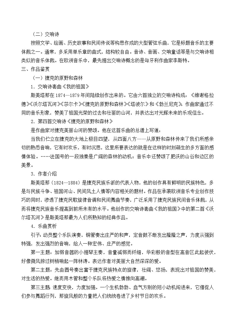 新人音版必修《音乐鉴赏》斯美塔那与西贝柳斯 教案02