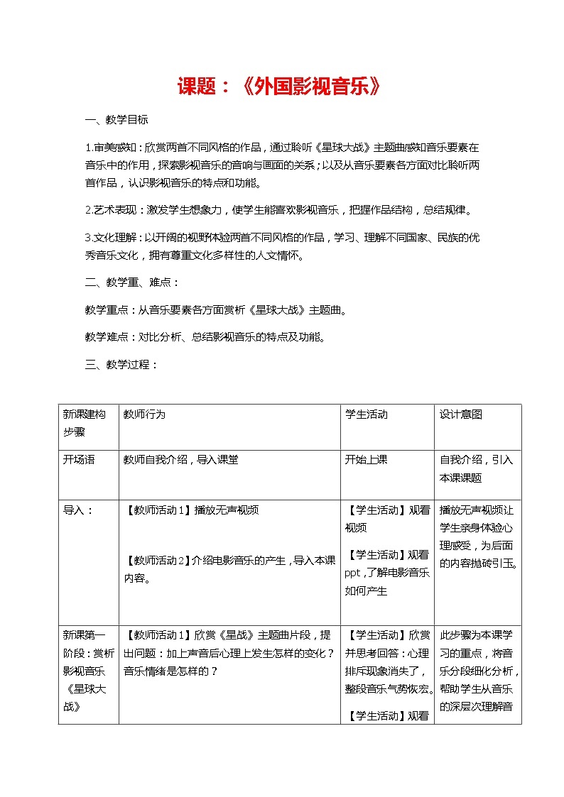 新人音版必修《音乐鉴赏》6.12 外国影视音乐 教案01