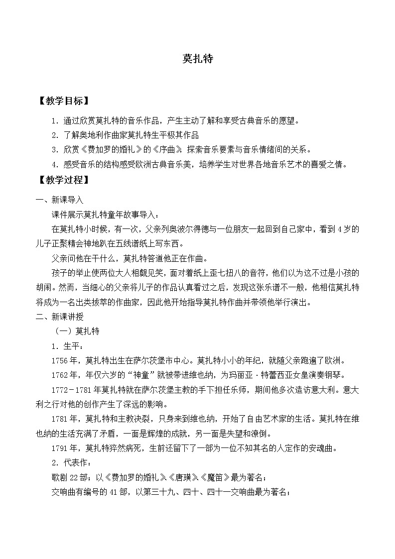 新人音版必修《音乐鉴赏》13.24 莫扎特 教案01