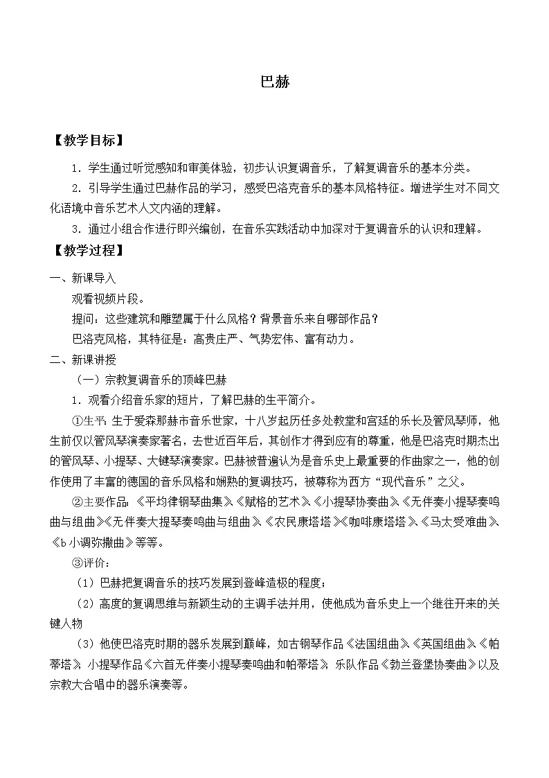 新人音版必修《音乐鉴赏》12.23 巴赫 教案01