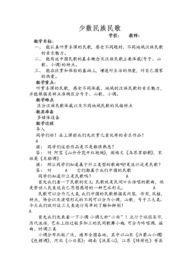 高中音乐人音版必修音乐鉴赏 2.4 少数民族民歌 教案设计01