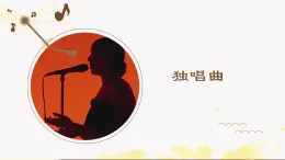 人音版音乐必修 5.9《独唱曲》课件PPT