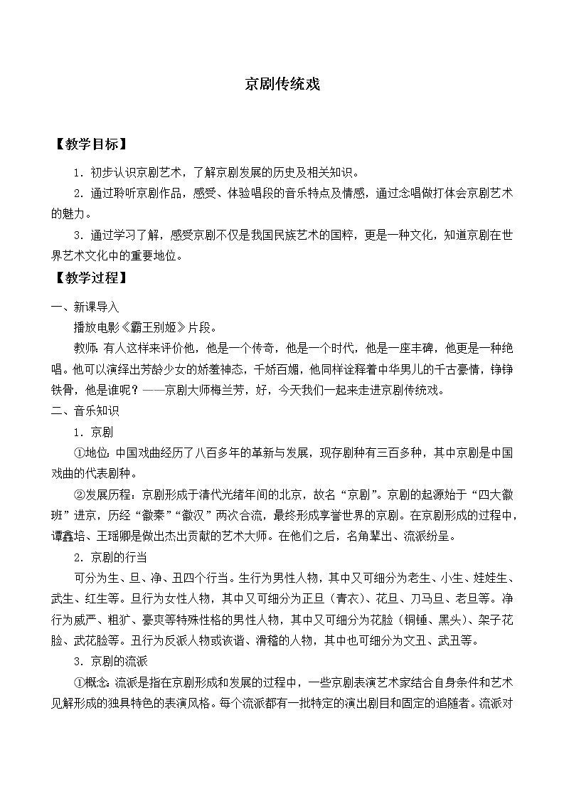 新人音版必修《音乐鉴赏》4.7 京剧传统戏 教案01