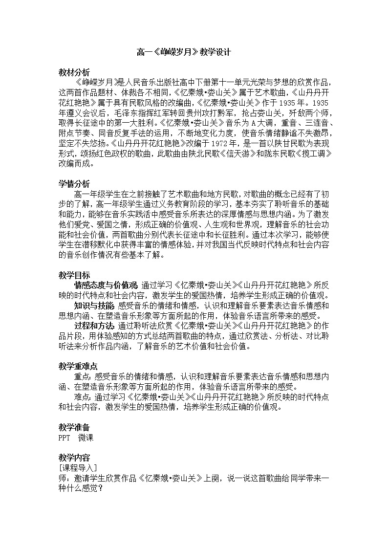 人音版必修《音乐鉴赏》11.21 峥嵘岁月 教案01
