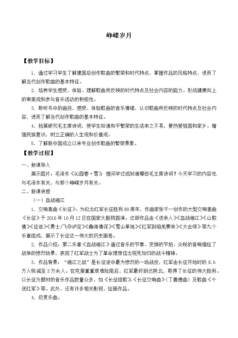 新人音版必修《音乐鉴赏》11.21 峥嵘岁月 教案01