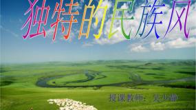高中人音版必修 音乐鉴赏4少数民族民歌-独特的民族风课件