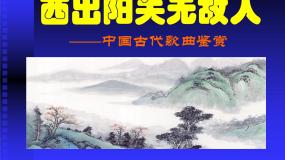 高中人音版必修 音乐鉴赏西出阳关无故人课件