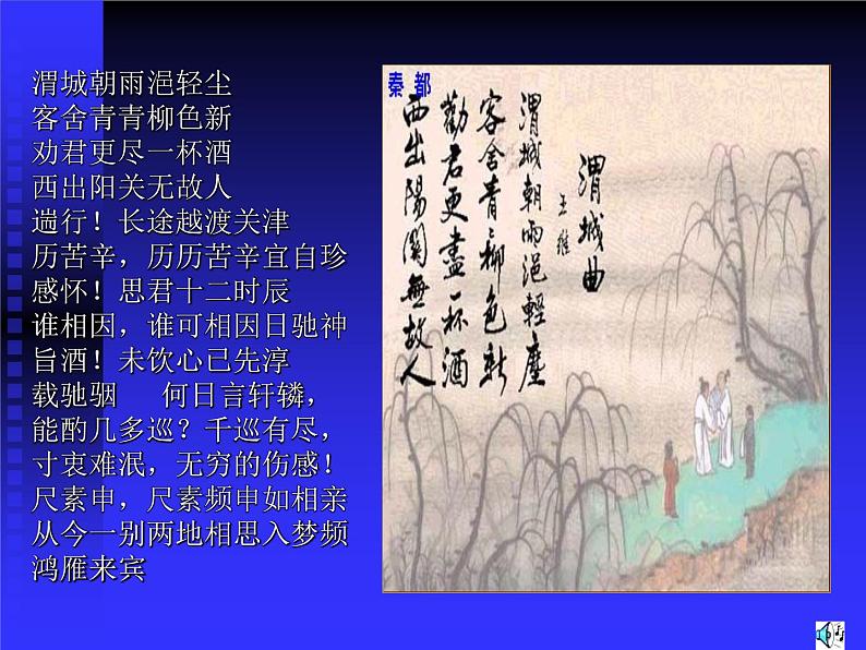 高中人音版必修 音乐鉴赏西出阳关无故人课件06