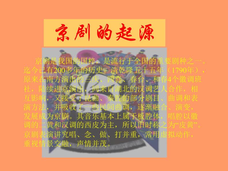 人音版高中《音乐鉴赏》9第九节  现代京剧课件02