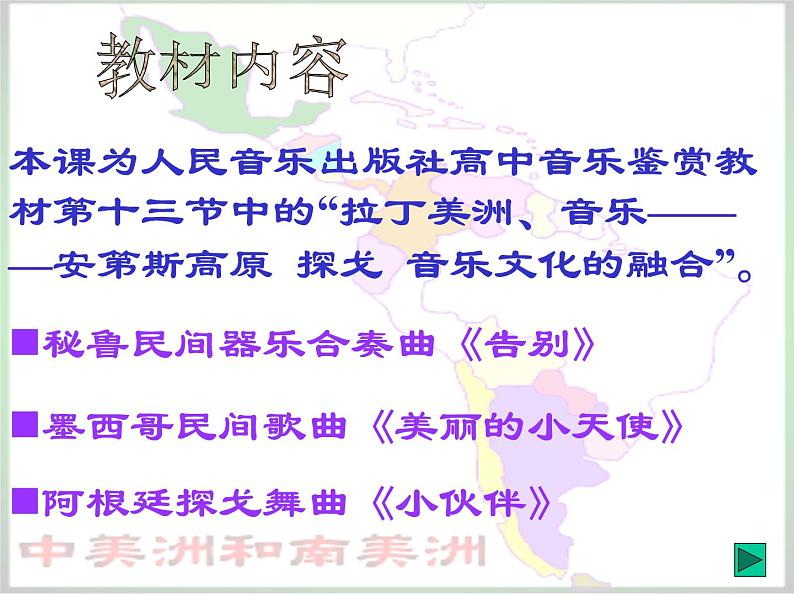 人音版高中《音乐鉴赏》13第十三节 拉丁美洲音乐课件01